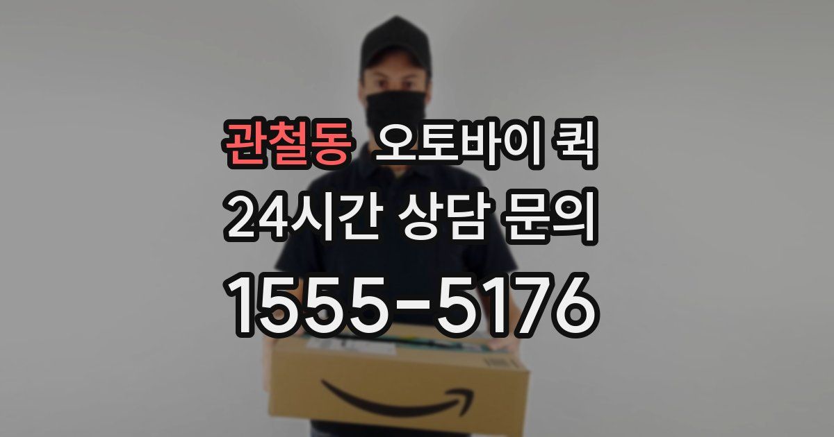 관철동 오토바이 퀵