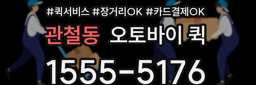 관철동 오토바이 퀵