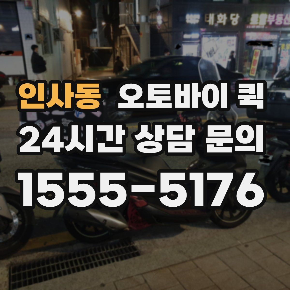 인사동 오토바이 퀵 픽업 주소를 정확히 전달하는 법