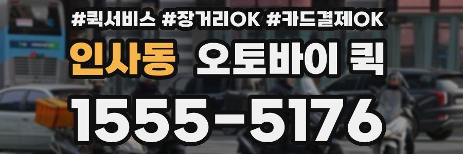 인사동 오토바이 퀵