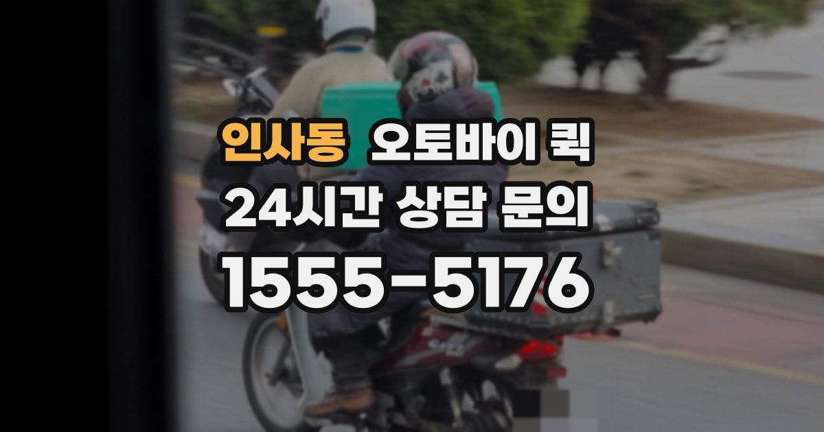 인사동 오토바이 퀵