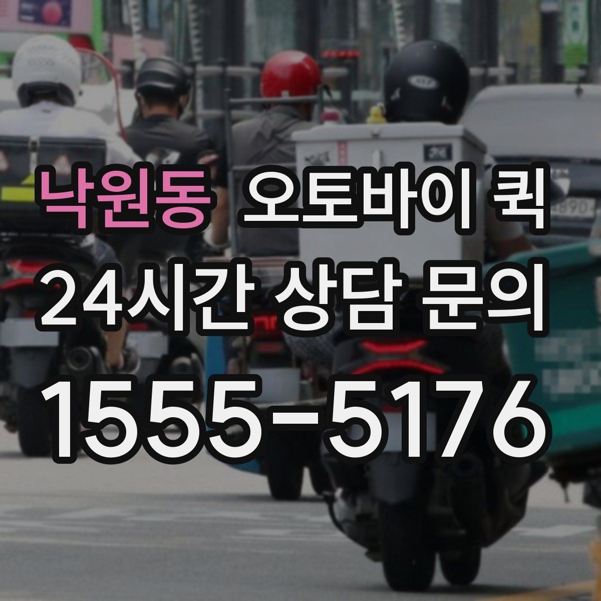 낙원동 오토바이 퀵 지역 커버리지 확인하는 법