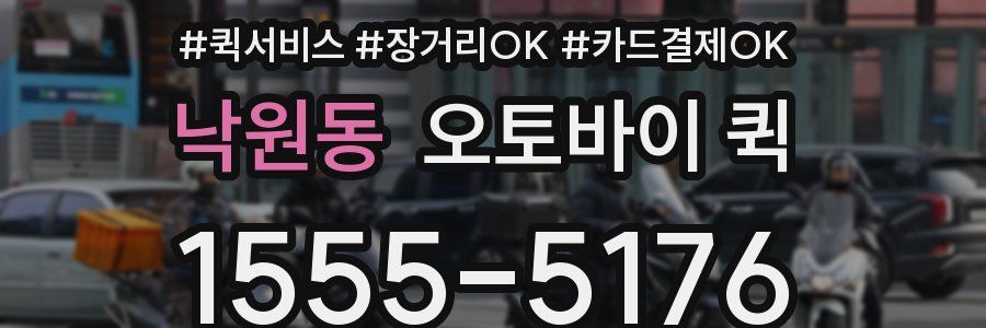 낙원동 오토바이 퀵