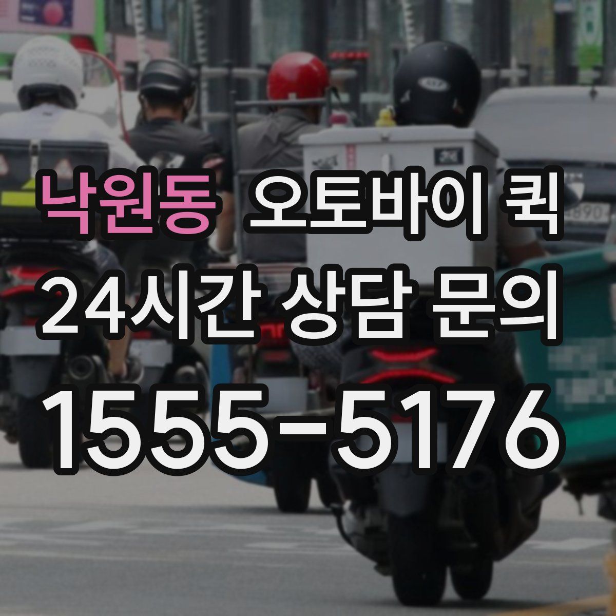 낙원동 오토바이 퀵