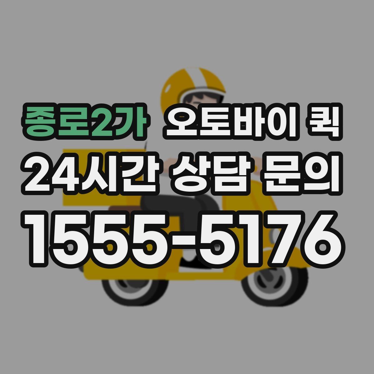 종로2가 오토바이 퀵 서비스 요청 전에 준비할 내용