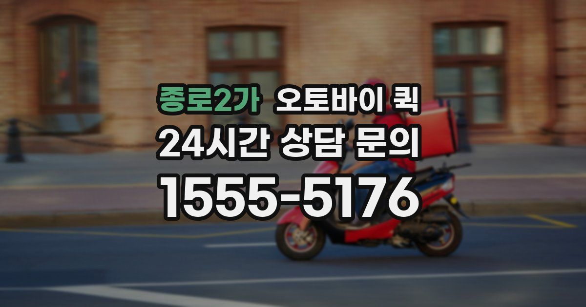 종로2가 오토바이 퀵