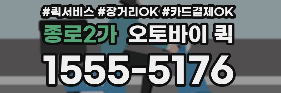 종로2가 오토바이 퀵