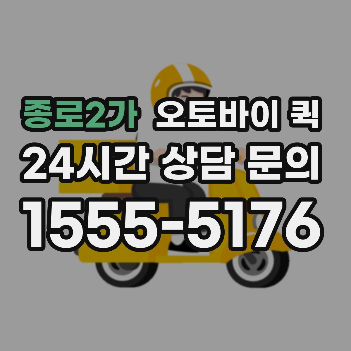 종로2가 오토바이 퀵