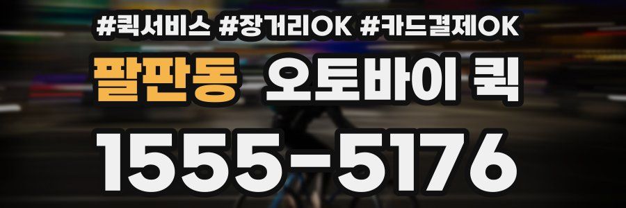 팔판동 오토바이 퀵