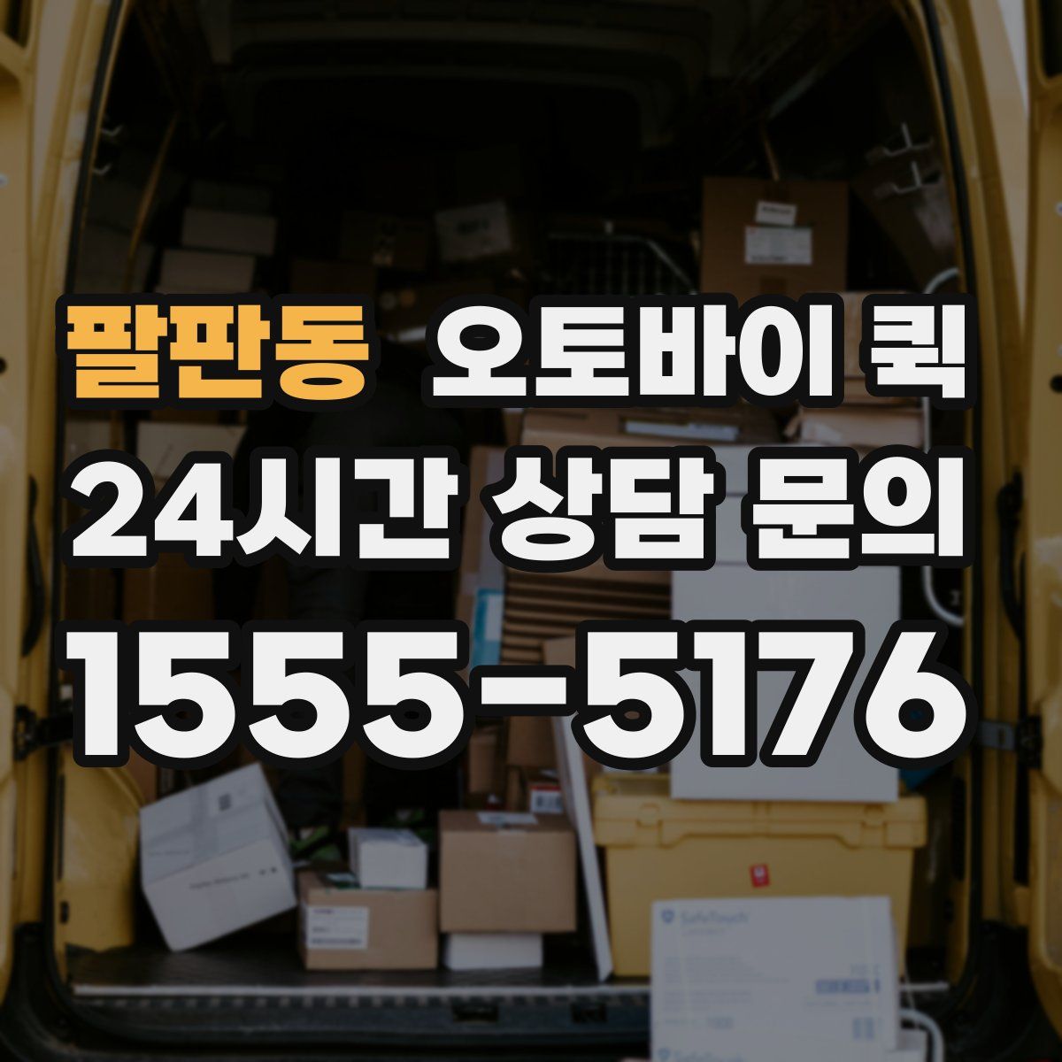 팔판동 오토바이 퀵