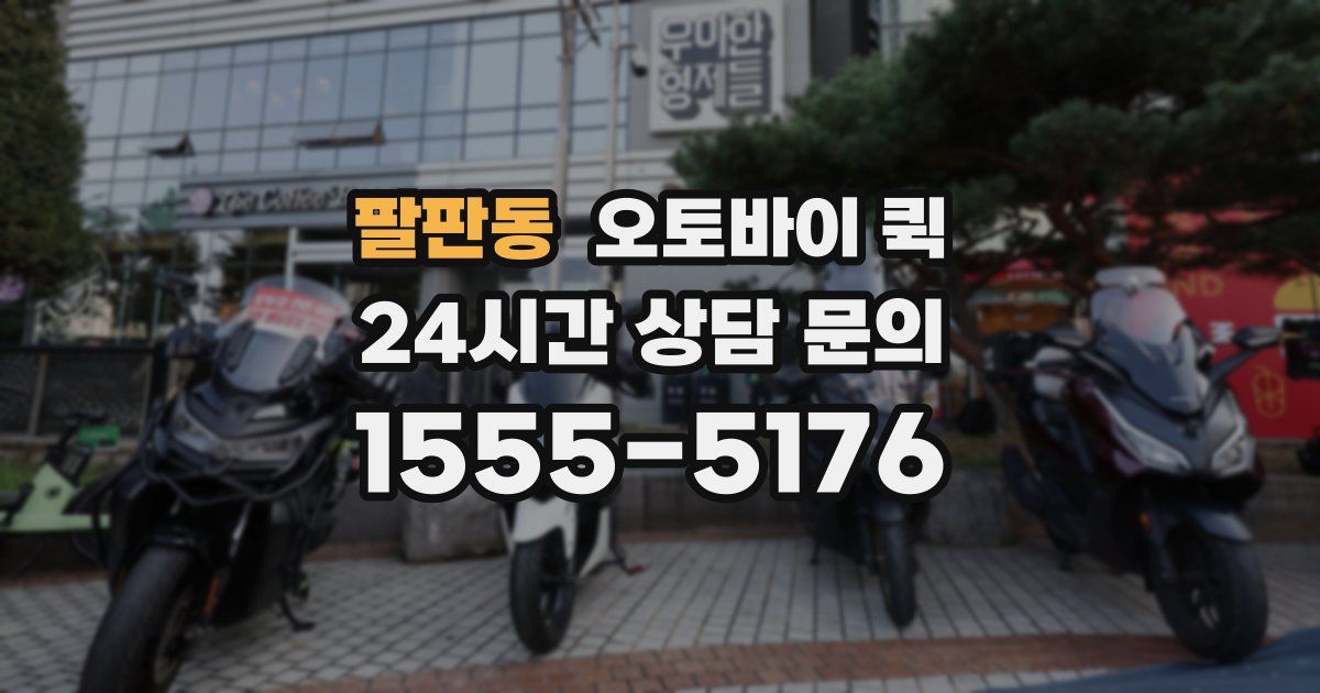 팔판동 오토바이 퀵