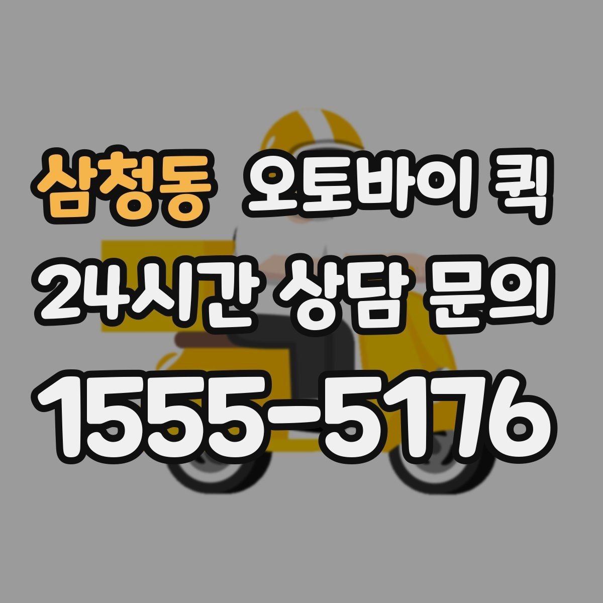 삼청동 오토바이 퀵 시간대별 요금 차이 이해하기