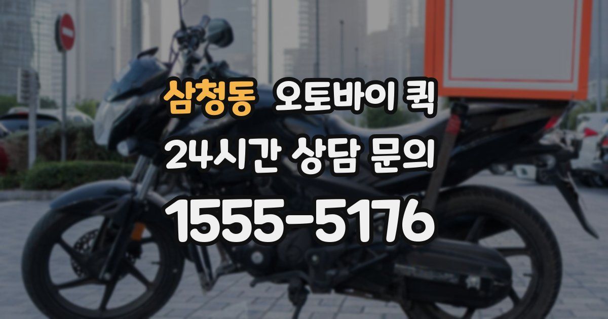 삼청동 오토바이 퀵