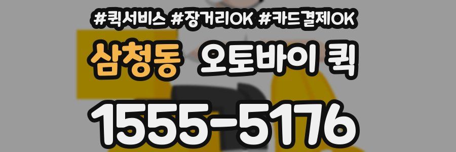 삼청동 오토바이 퀵