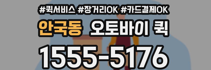 안국동 오토바이 퀵