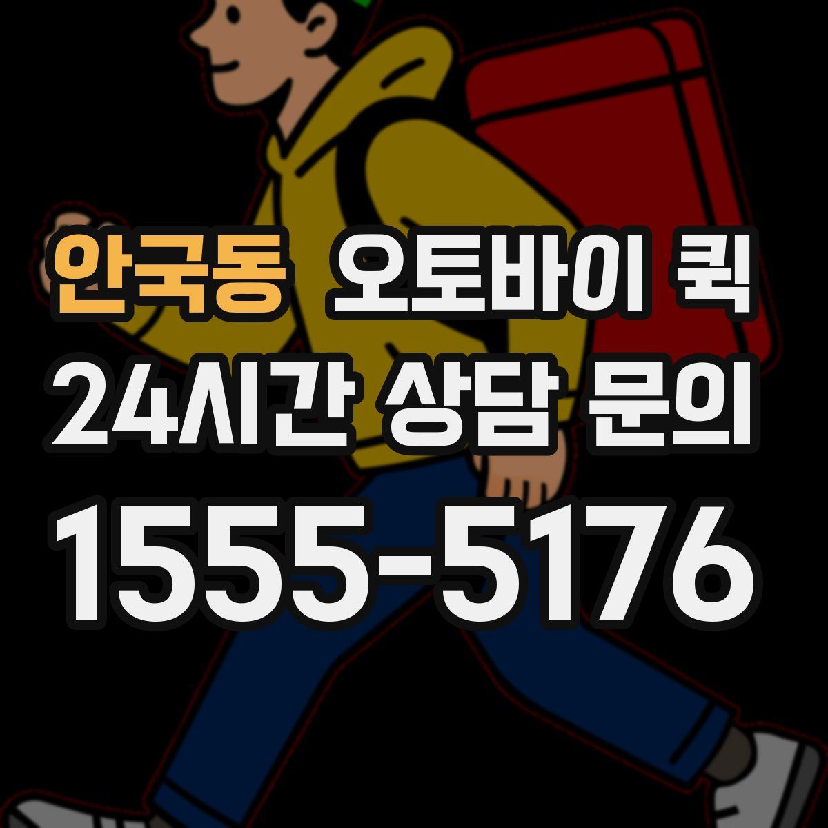 안국동 오토바이 퀵