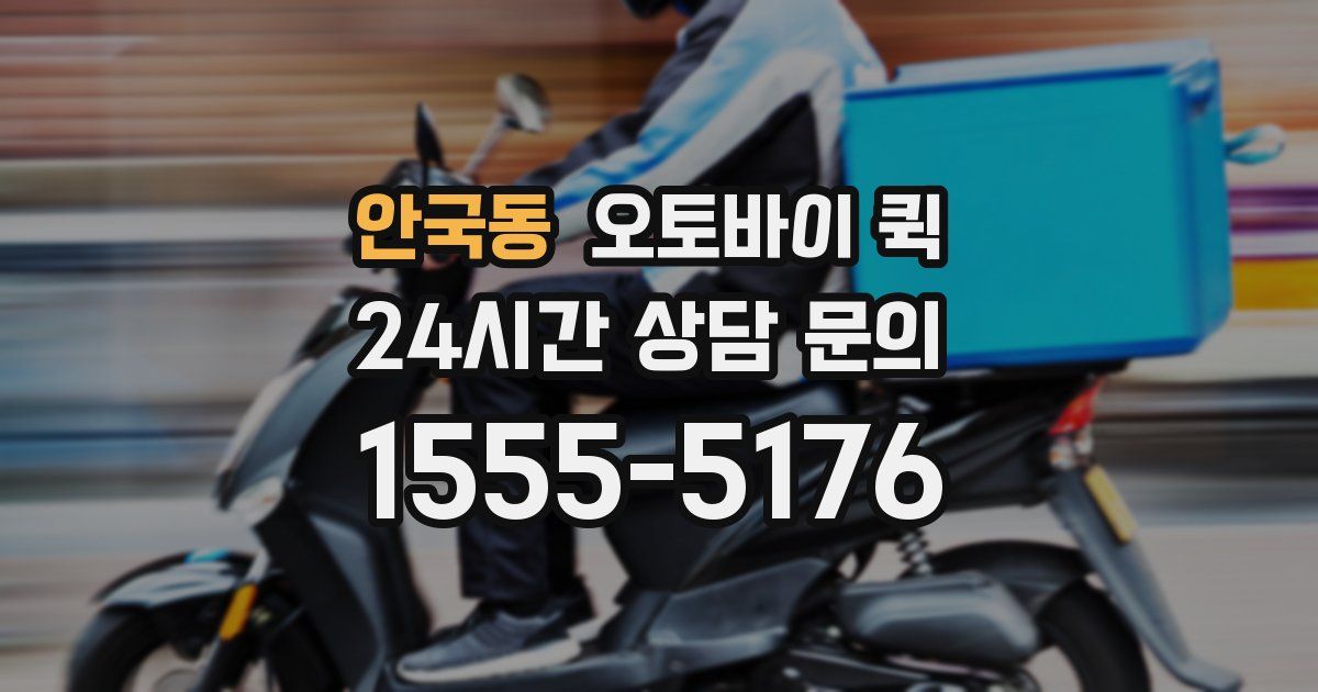 안국동 오토바이 퀵