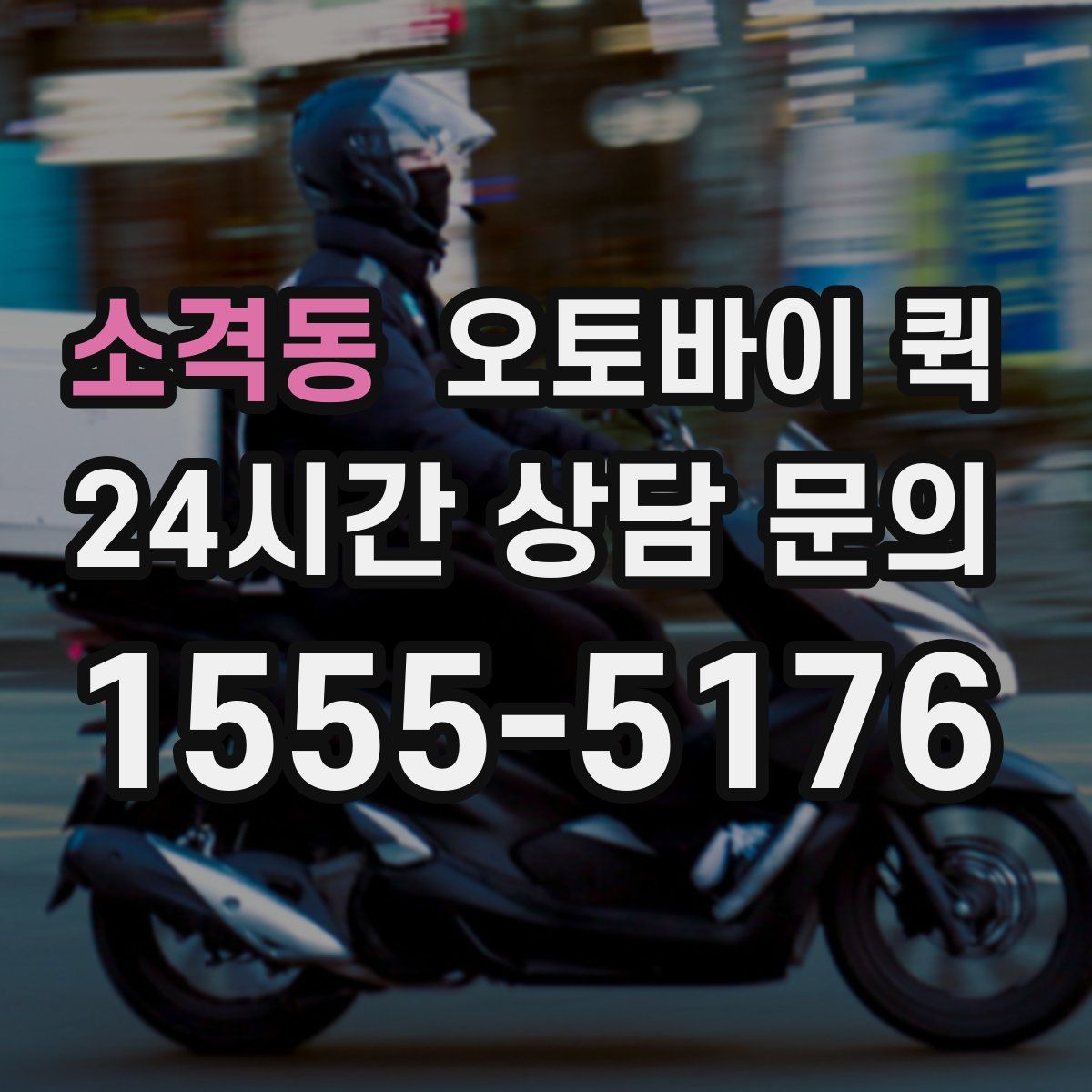 소격동 오토바이 퀵