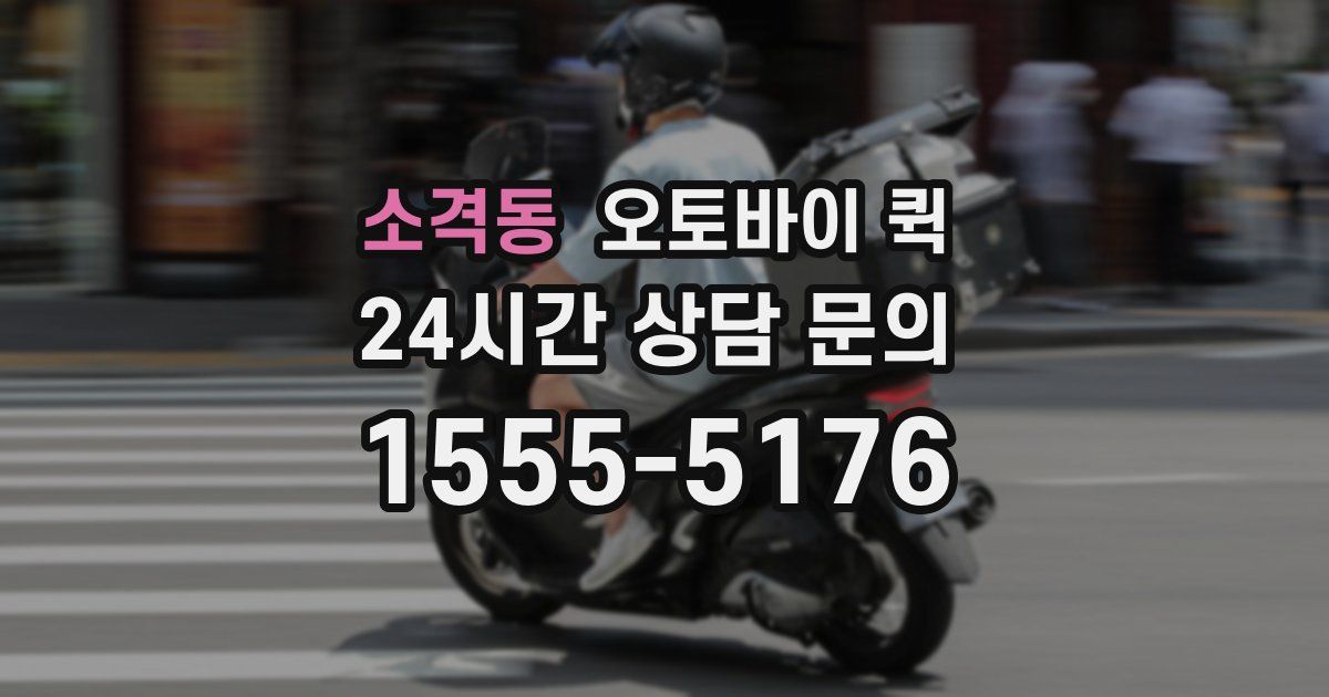 소격동 오토바이 퀵