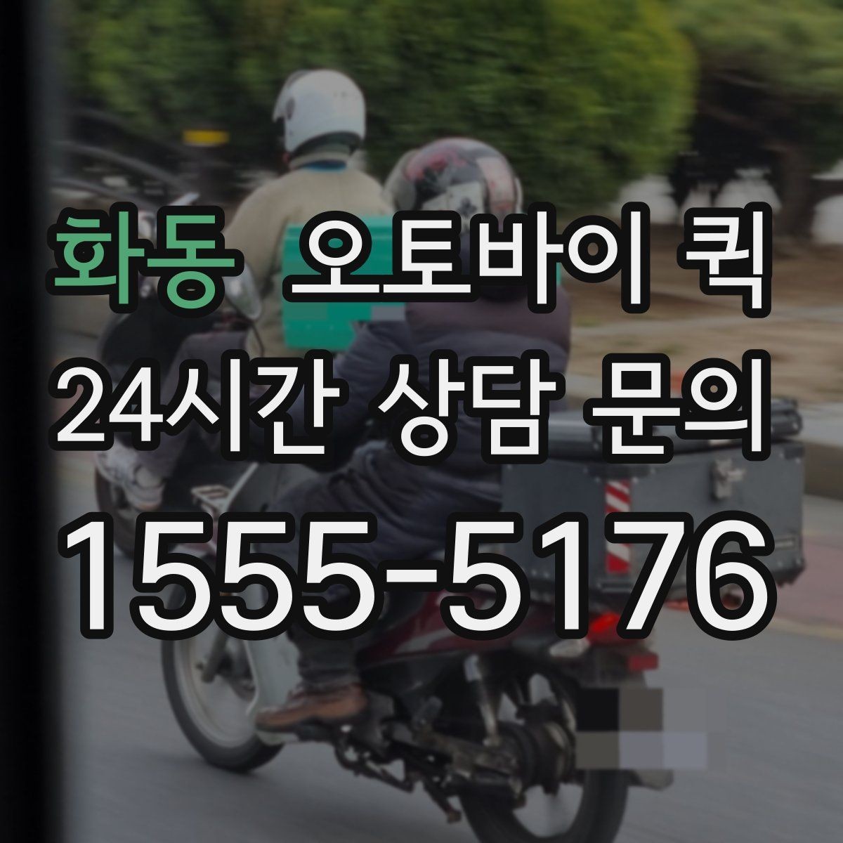 화동 오토바이 퀵 기본 절차를 한눈에 정리