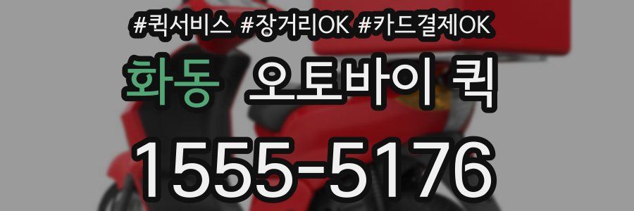 화동 오토바이 퀵