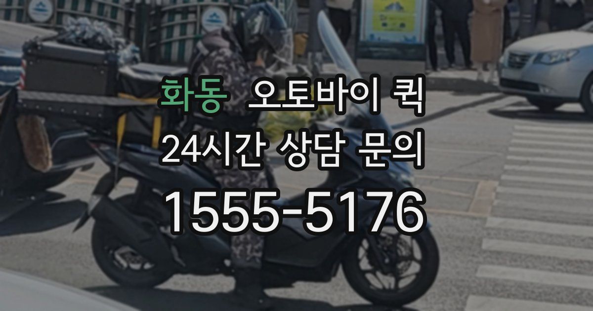 화동 오토바이 퀵