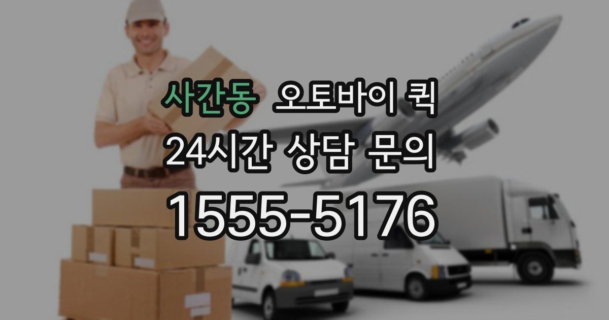 사간동 오토바이 퀵