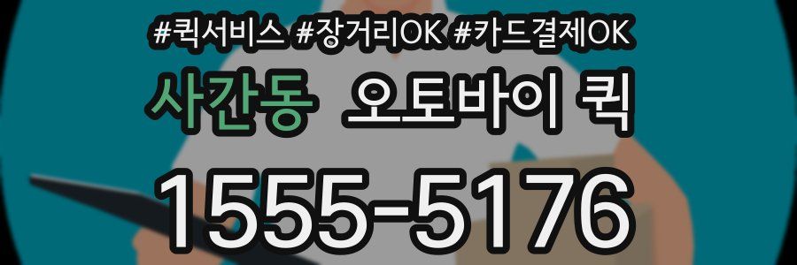 사간동 오토바이 퀵