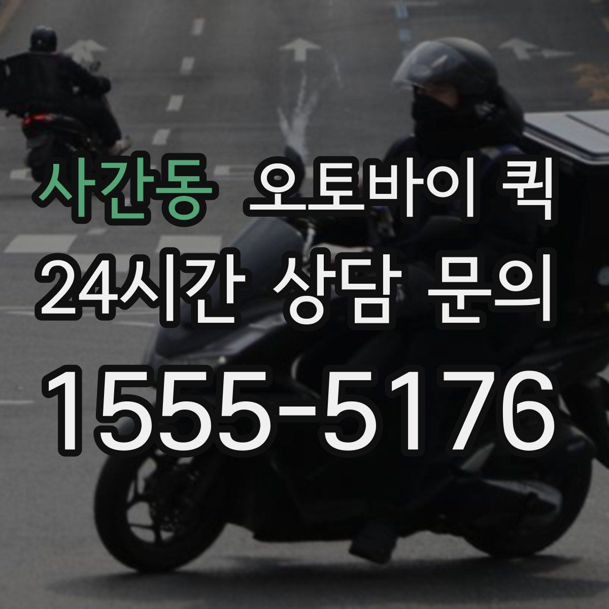 사간동 오토바이 퀵