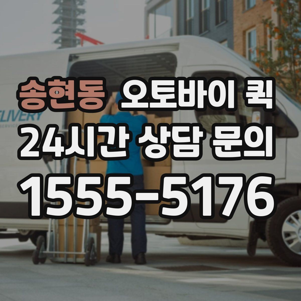 송현동 오토바이 퀵 요금은 무엇으로 달라질까