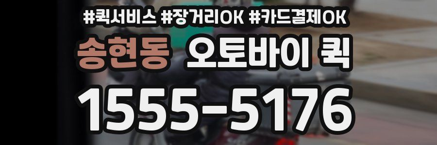 송현동 오토바이 퀵