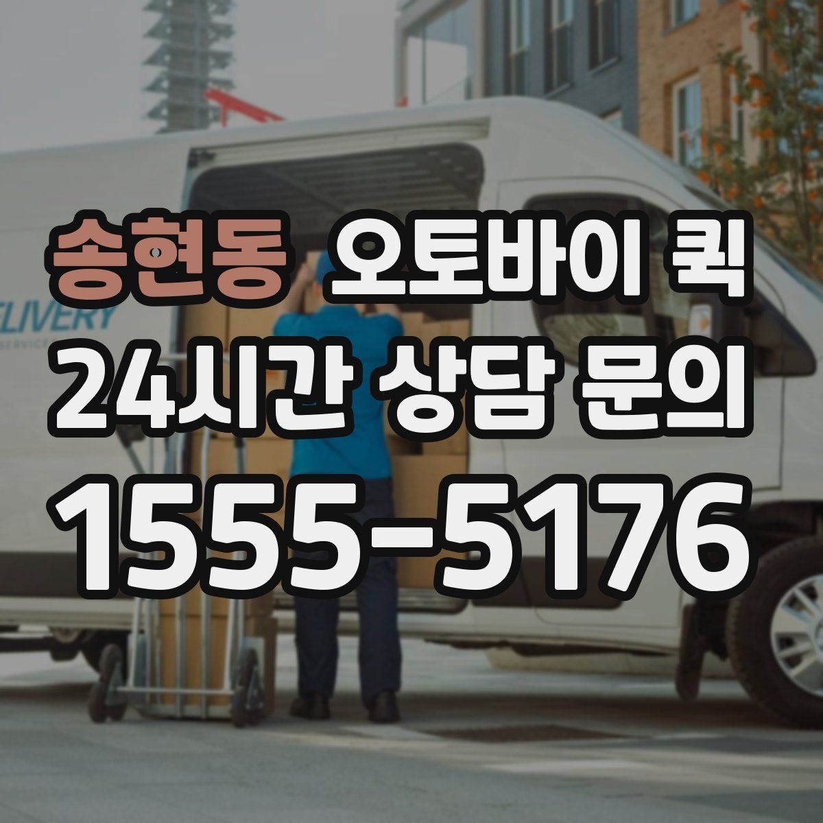 송현동 오토바이 퀵