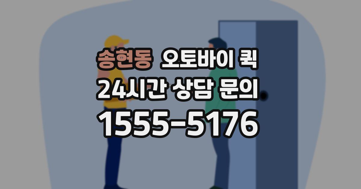송현동 오토바이 퀵