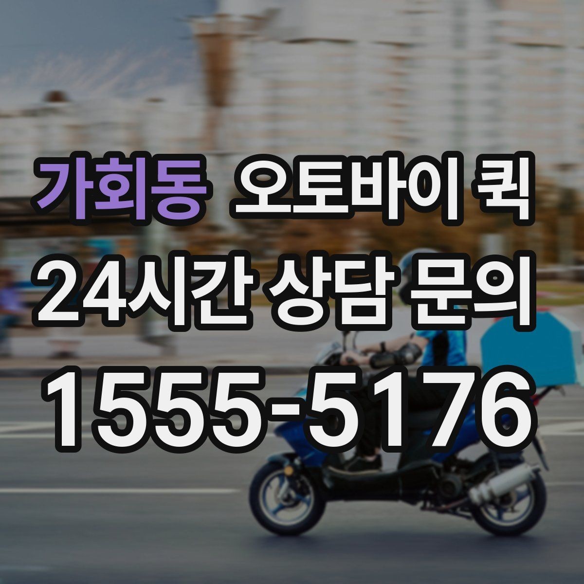 가회동 오토바이 퀵 소형 소포 전달에 필요한 정보
