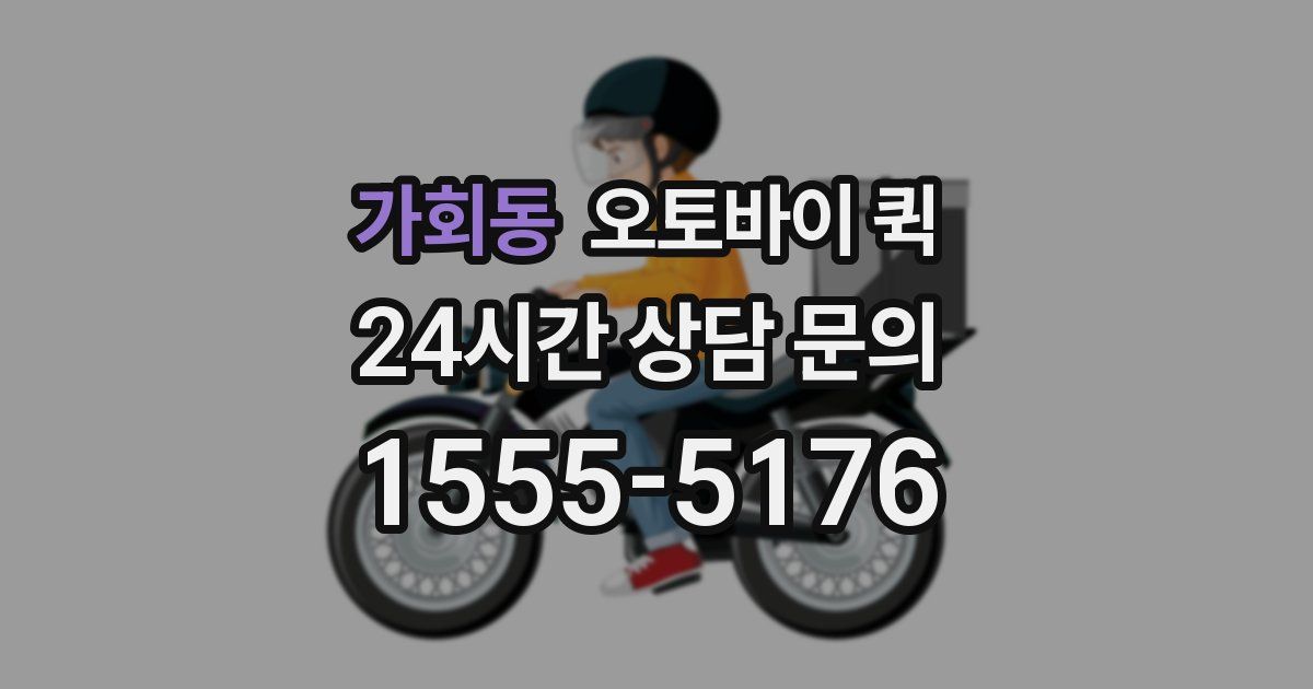 가회동 오토바이 퀵