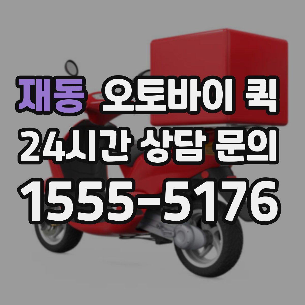 재동 오토바이 퀵 빠른 전달이 필요한 업무 상황