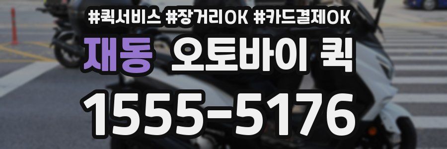 재동 오토바이 퀵