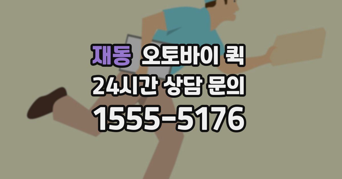 재동 오토바이 퀵