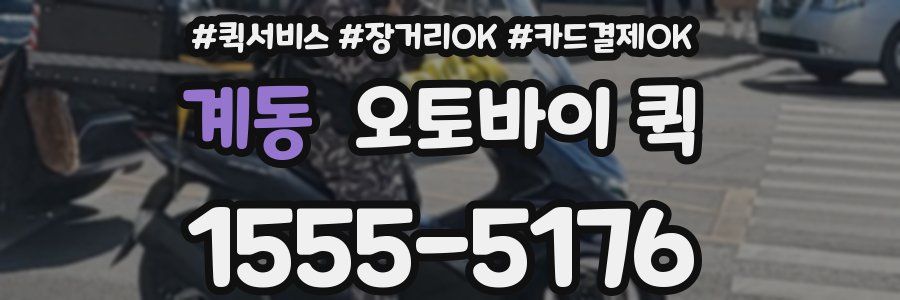 계동 오토바이 퀵