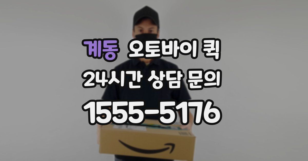 계동 오토바이 퀵