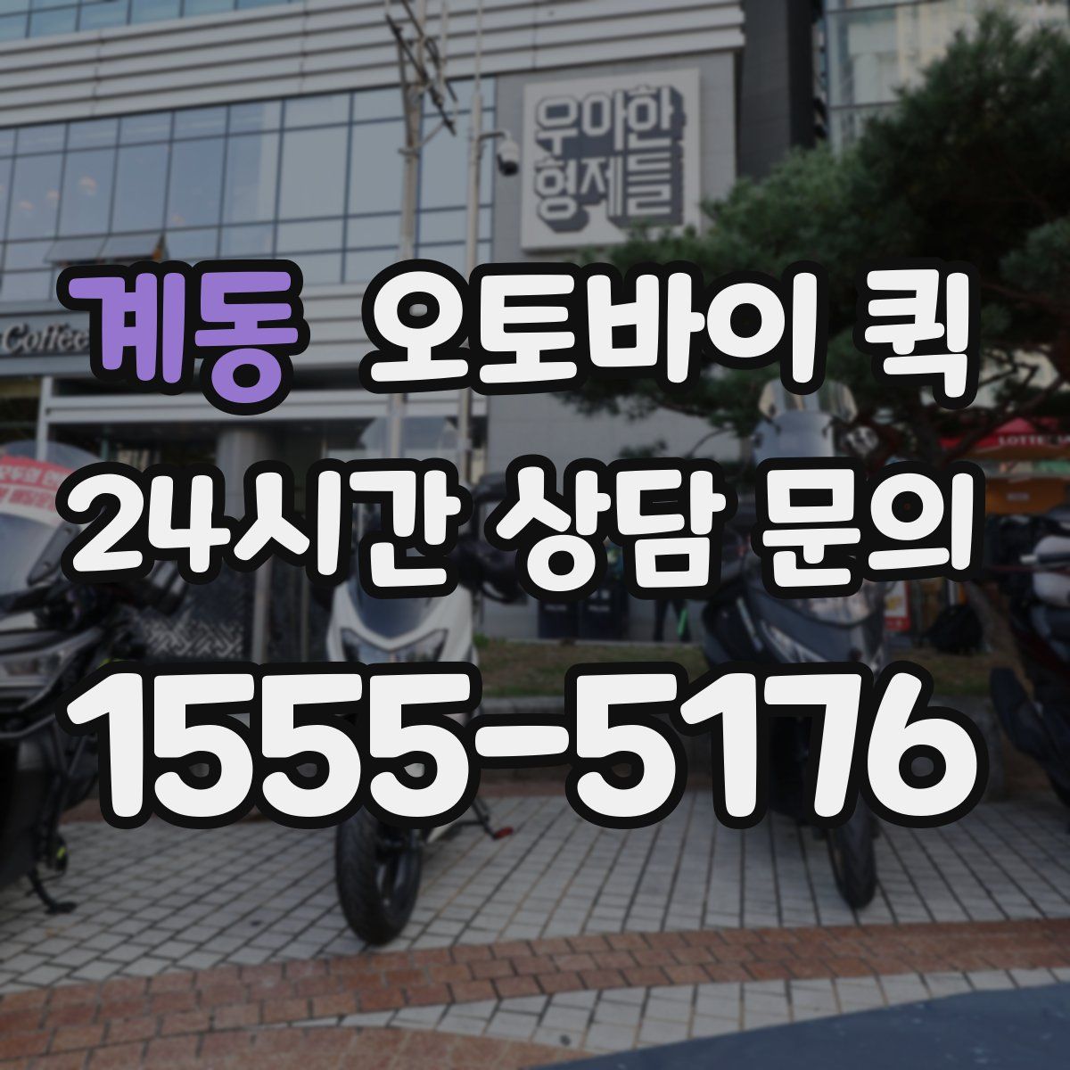 계동 오토바이 퀵