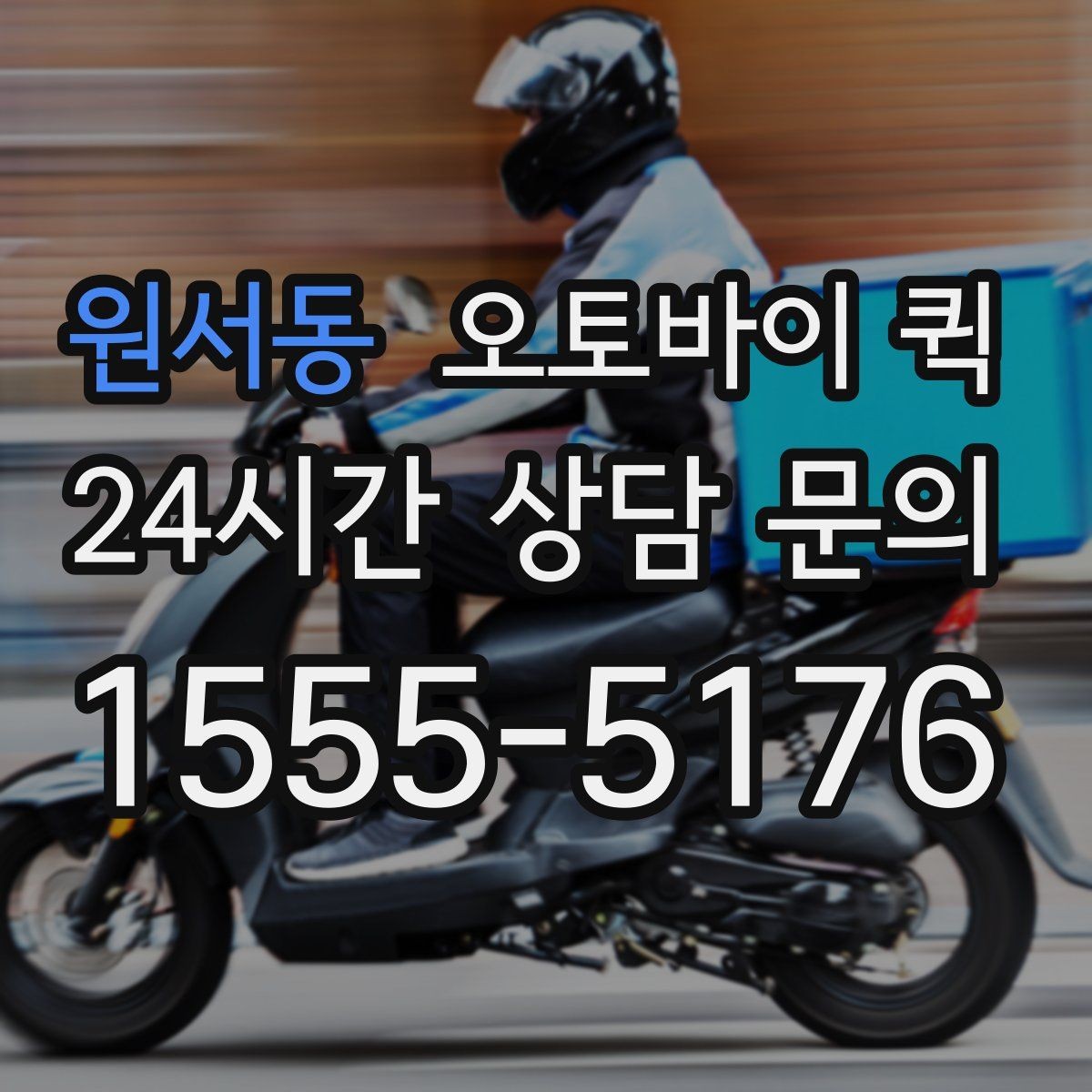 원서동 오토바이 퀵 소액 비용도 달라지는 조건