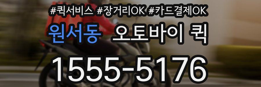 원서동 오토바이 퀵