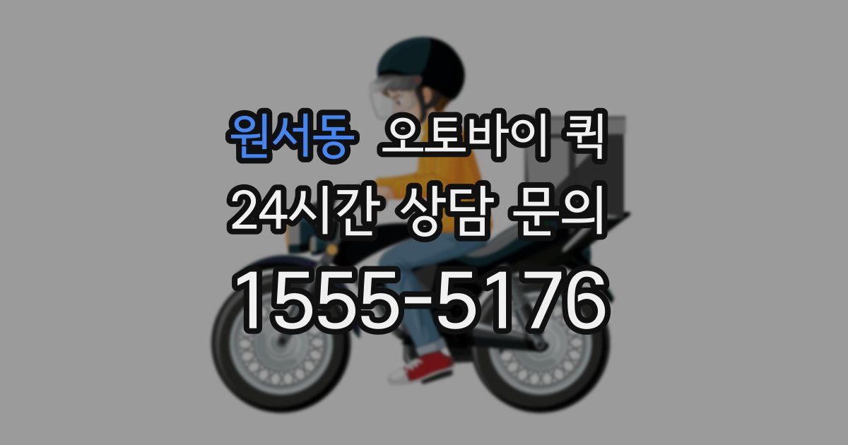 원서동 오토바이 퀵