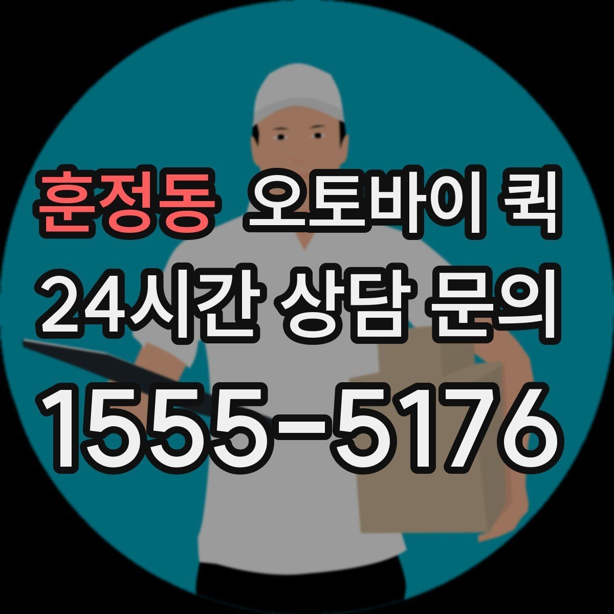 훈정동 오토바이 퀵 이용 시 접수 내용 정리법