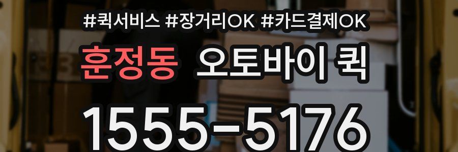 훈정동 오토바이 퀵