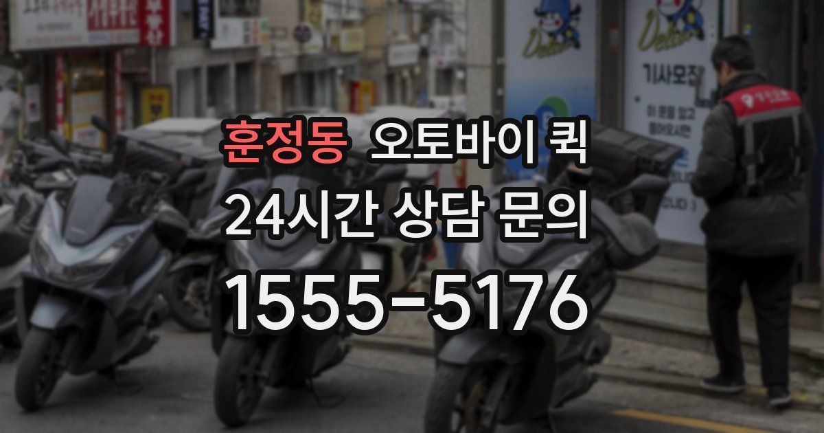 훈정동 오토바이 퀵