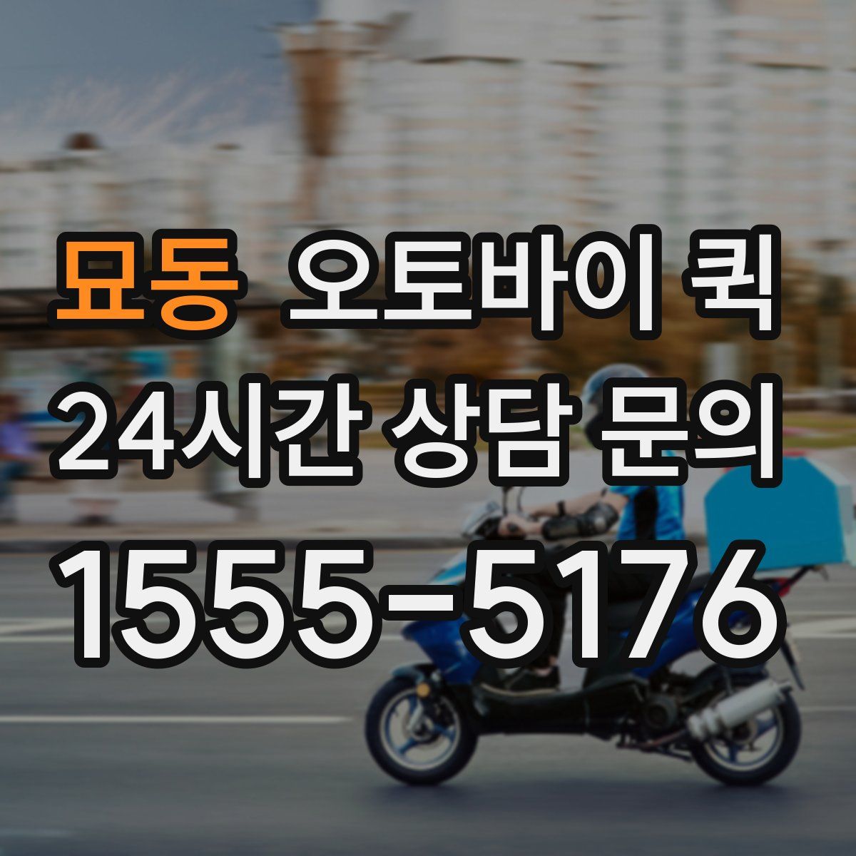 묘동 오토바이 퀵