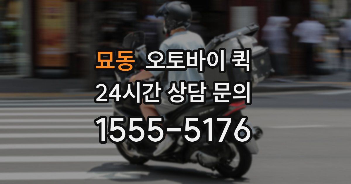 묘동 오토바이 퀵