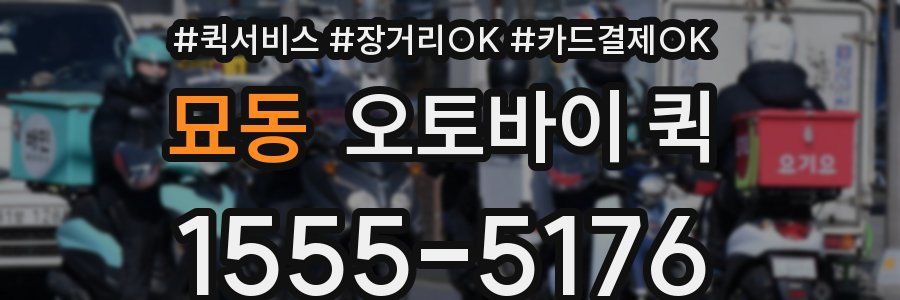 묘동 오토바이 퀵
